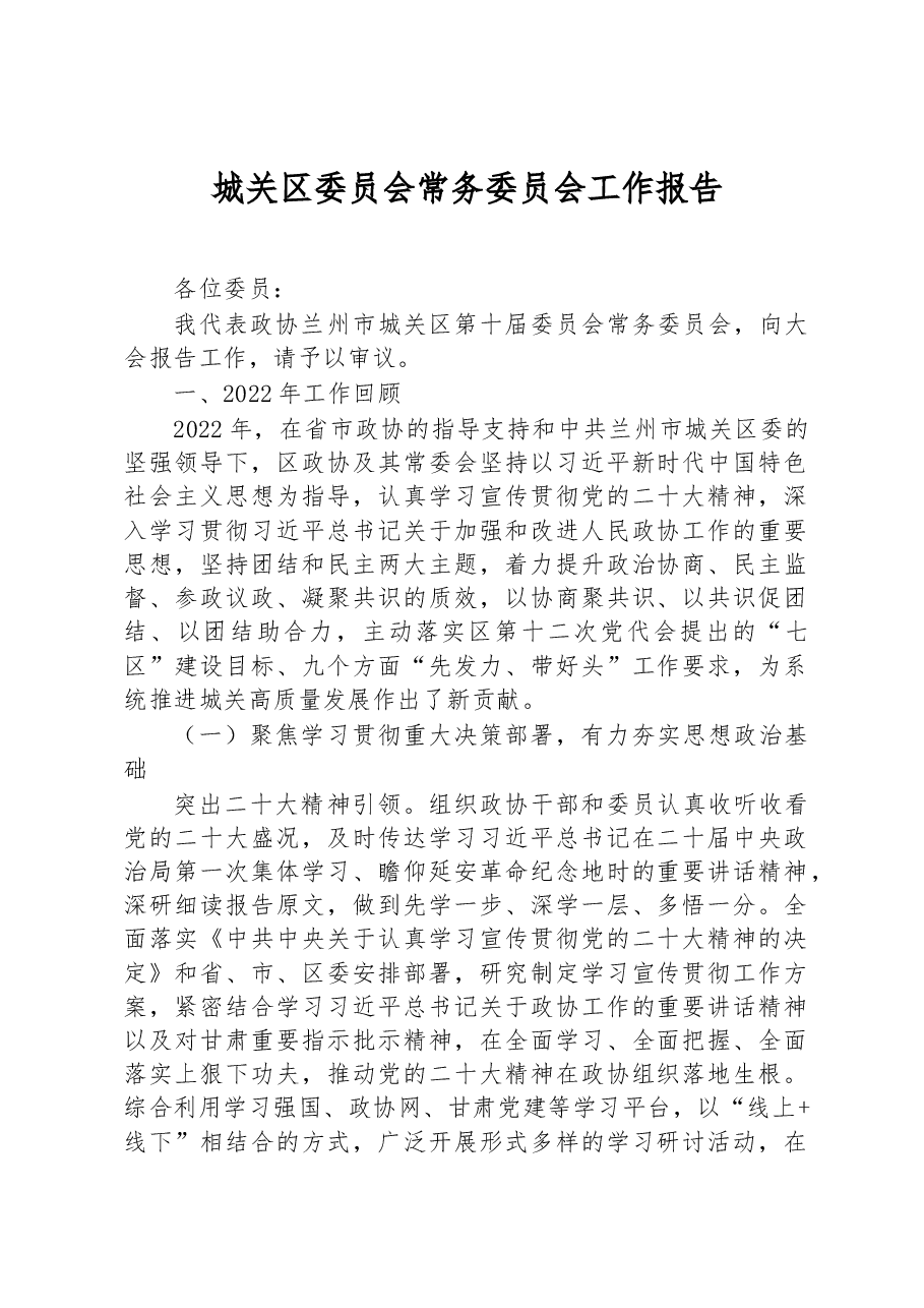 城关区委员会常务委员会工作报告.docx,第1页预览