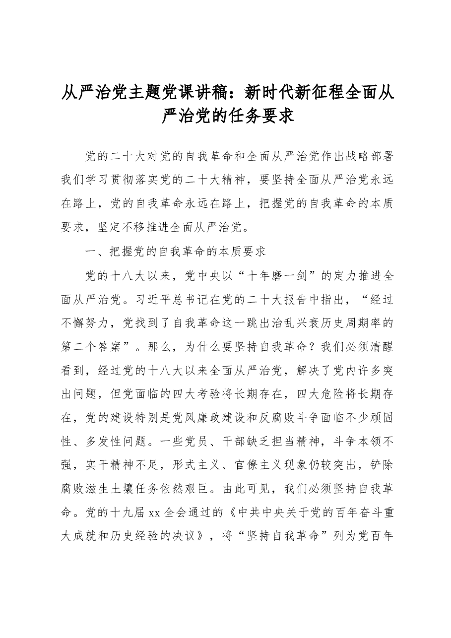 从严治党主题党课讲稿:新时代新征程全面从严治党的任务要求.docx,第1页预览