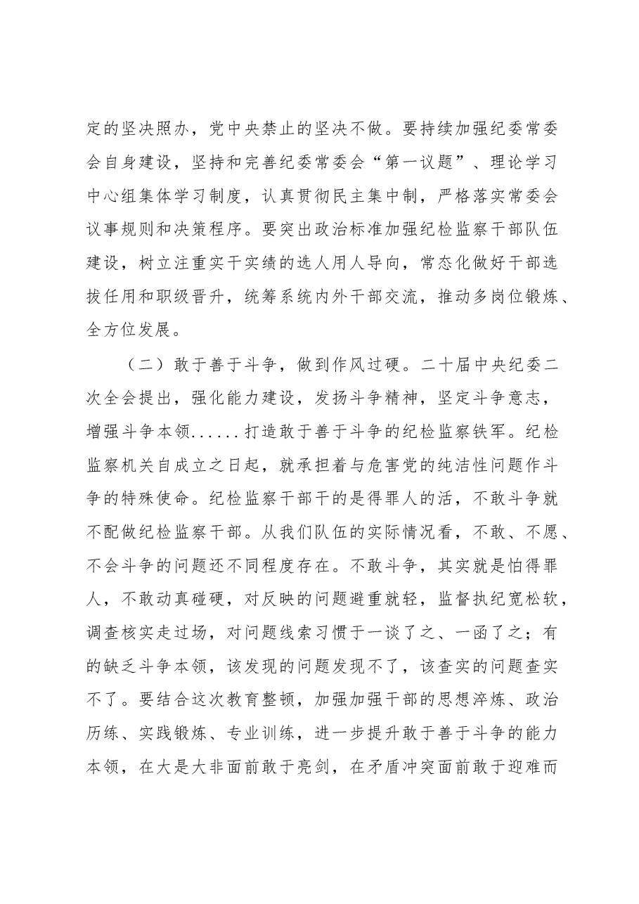 2023年纪委书记在纪检监察干部队伍教育整顿主题党课讲稿.docx,第3页预览