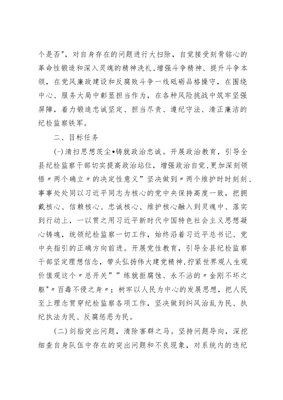 (2篇)2023年关于开展纪检监察干部队伍教育整顿工作实施方案.docx,第2页预览
