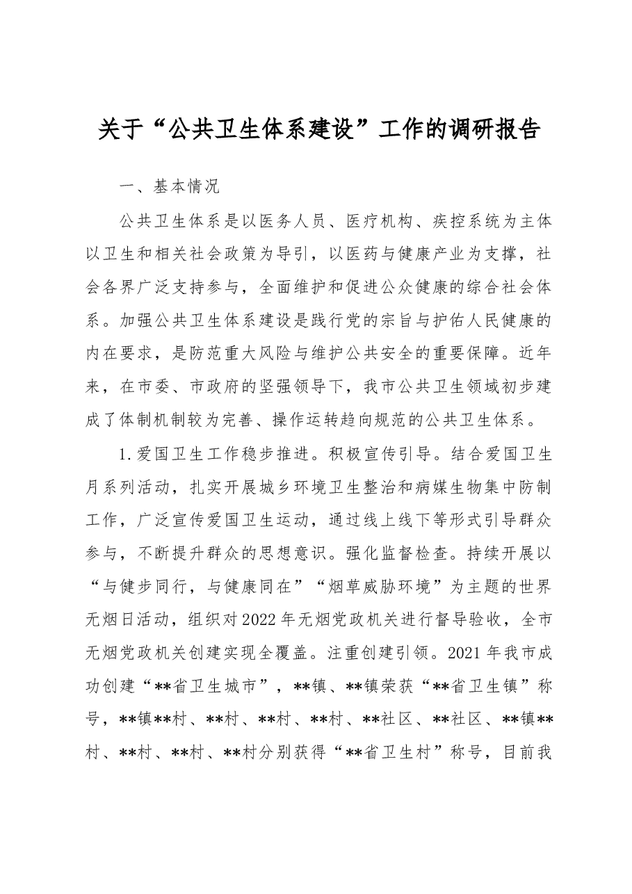 关于“公共卫生体系建设”工作的调研报告.docx,第1页预览