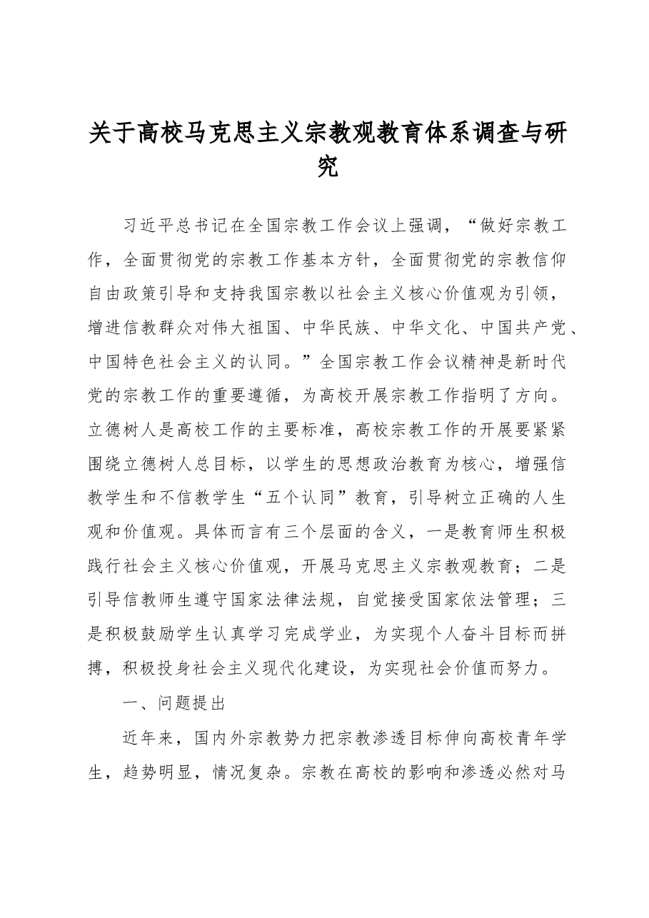 关于高校马克思主义宗教观教育体系调查与研究.docx,第1页预览
