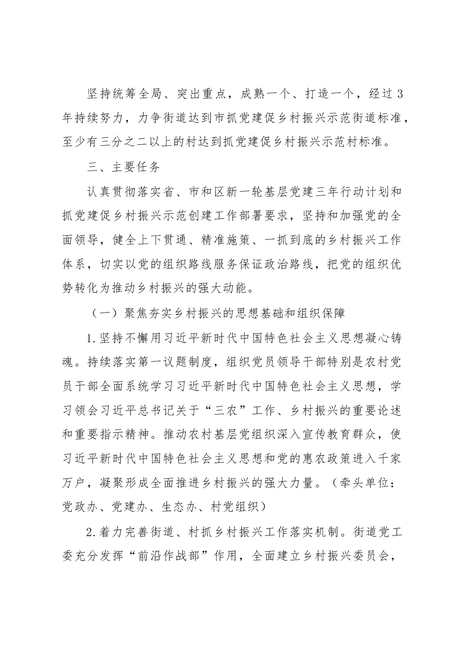 街道抓党建促乡村振兴示范创建工作方案.docx,第2页预览