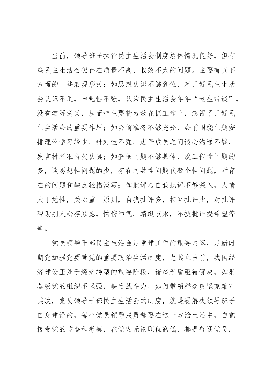 XX区提高领导班子民主生活会质量思考.docx,第2页预览