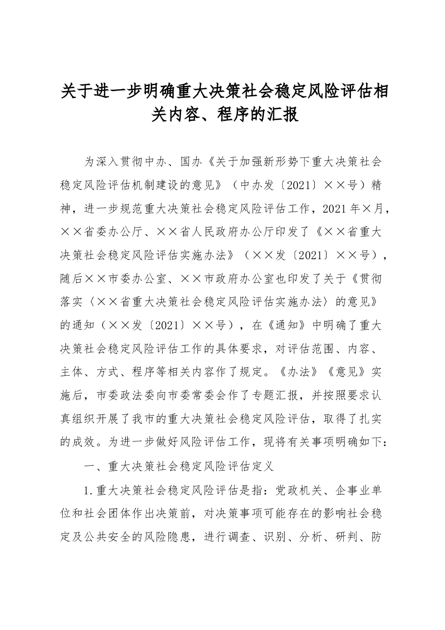 关于进一步明确重大决策社会稳定风险评估相关内容、程序的汇报.docx,第1页预览