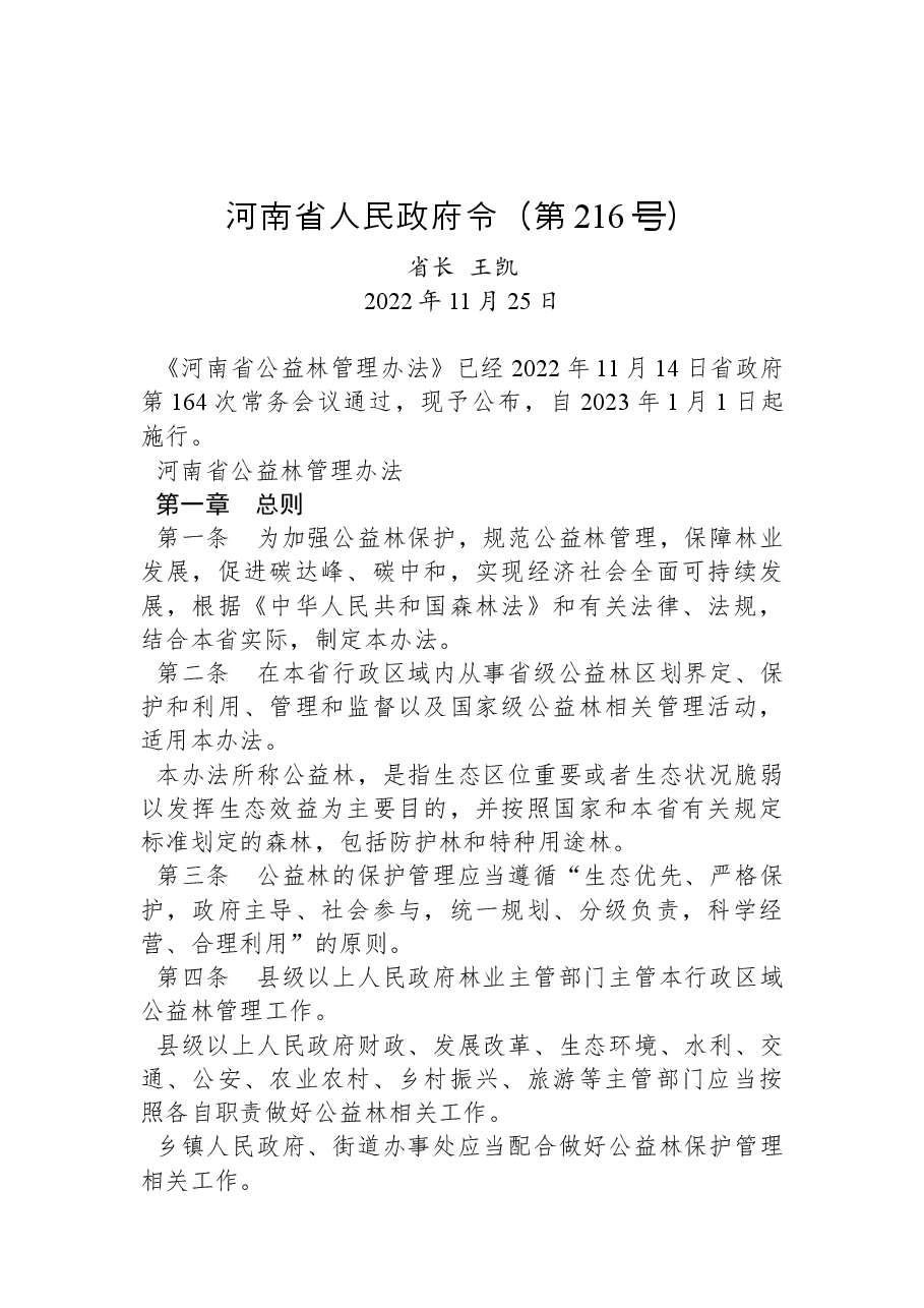 河南省人民政府令（第216号）.docx，第1页预览