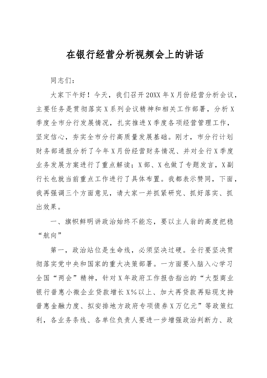 在银行经营分析视频会上的讲话.docx,第1页预览
