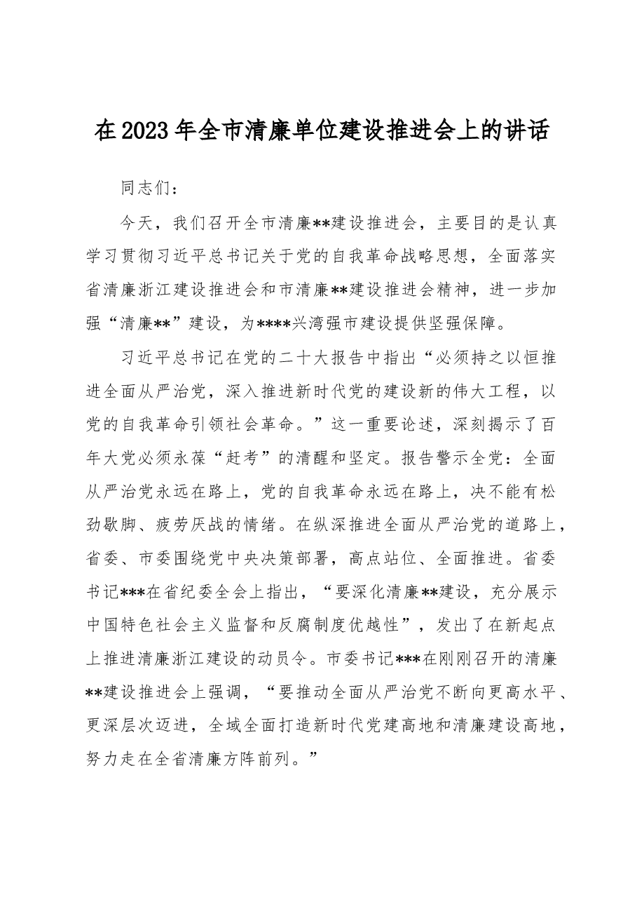 在2023年全市清廉单位建设推进会上的讲话.docx,第1页预览