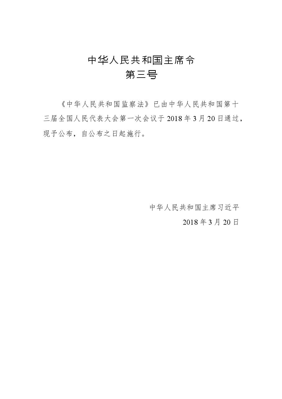 中华人民共和国主席令第三号.docx,第1页预览