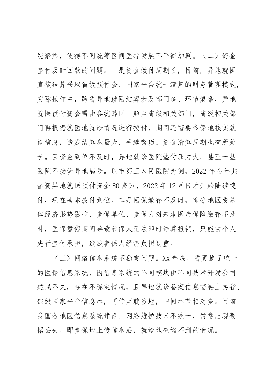 关于跨省异地就医直接结算存在问题的调研报告.docx,第2页预览