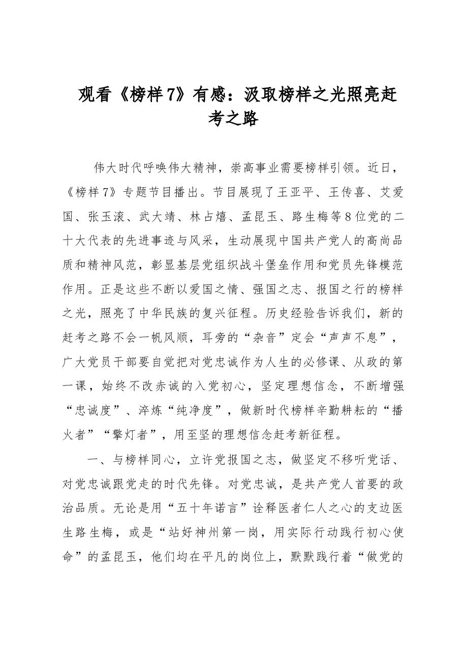 观看《榜样7》有感:汲取榜样之光照亮赶考之路.docx,第1页预览