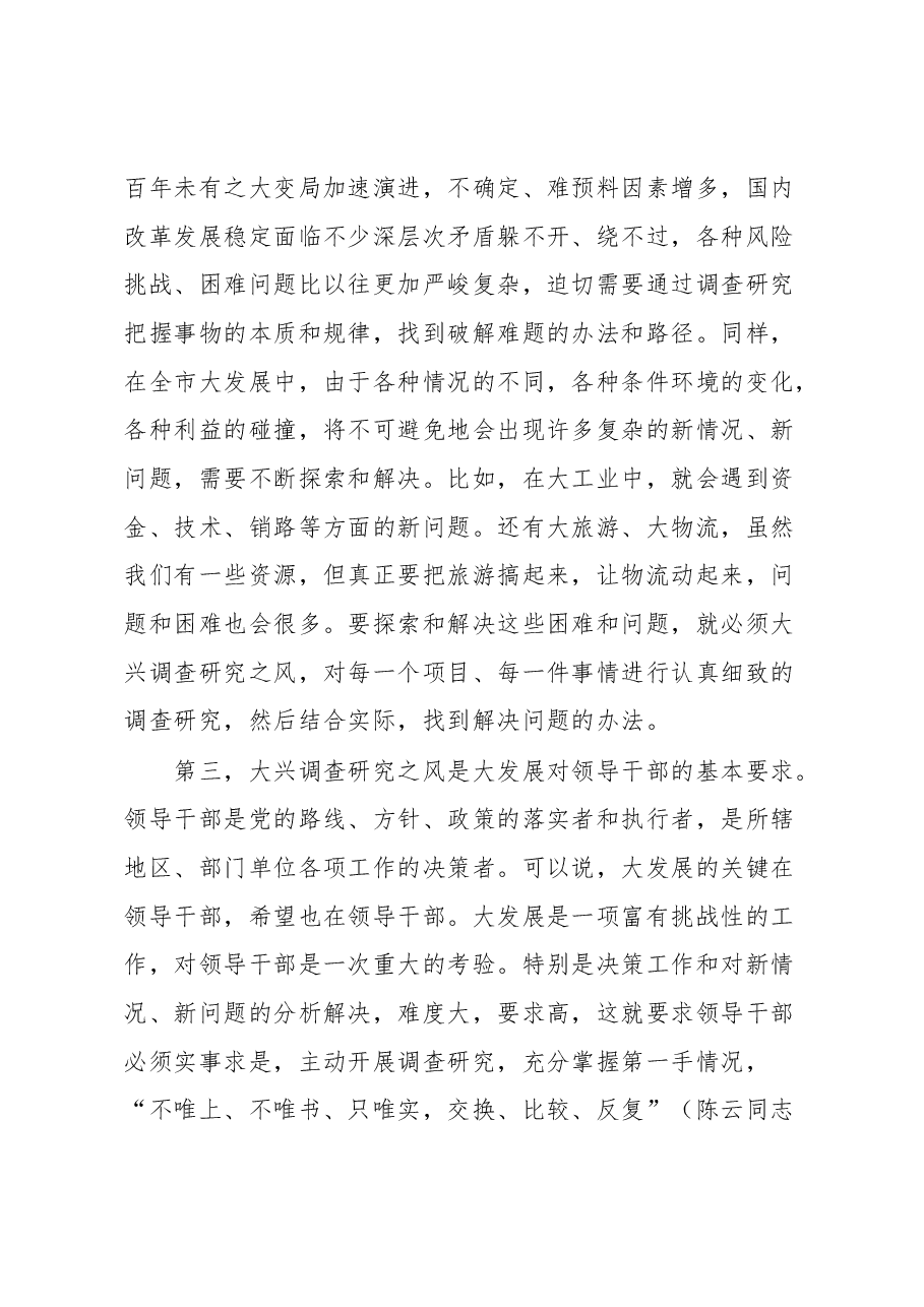 在市委理论学习中心组专题学习大兴调研之风研讨交流会上的讲话.docx,第3页预览