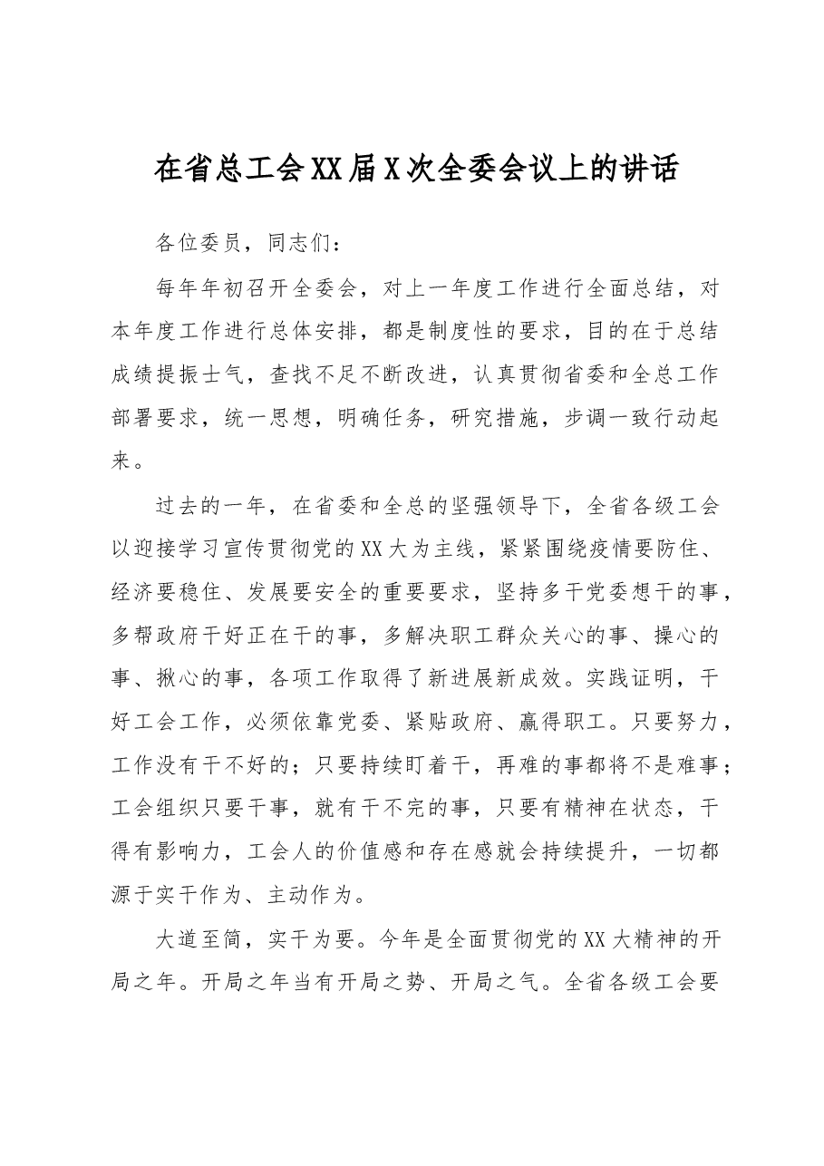 在省总工会XX届X次全委会议上的讲话.docx,第1页预览