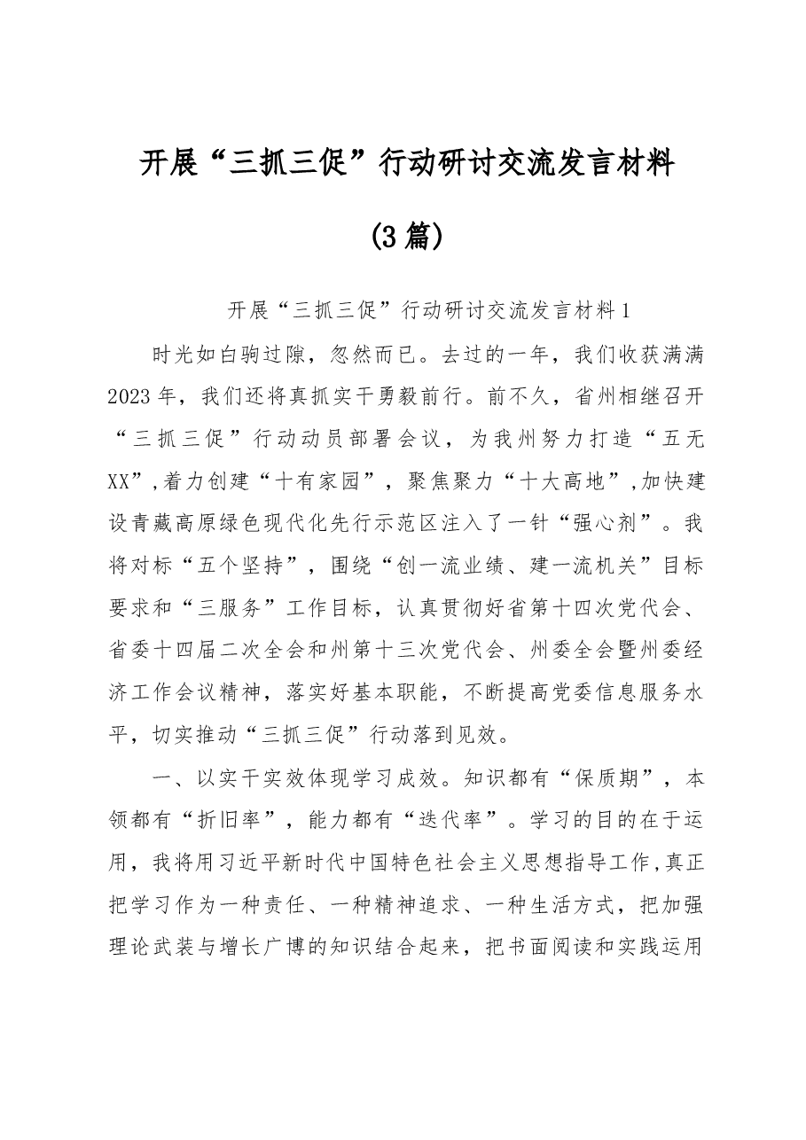 (3篇)开展“三抓三促”行动研讨交流发言材料.docx,第1页预览