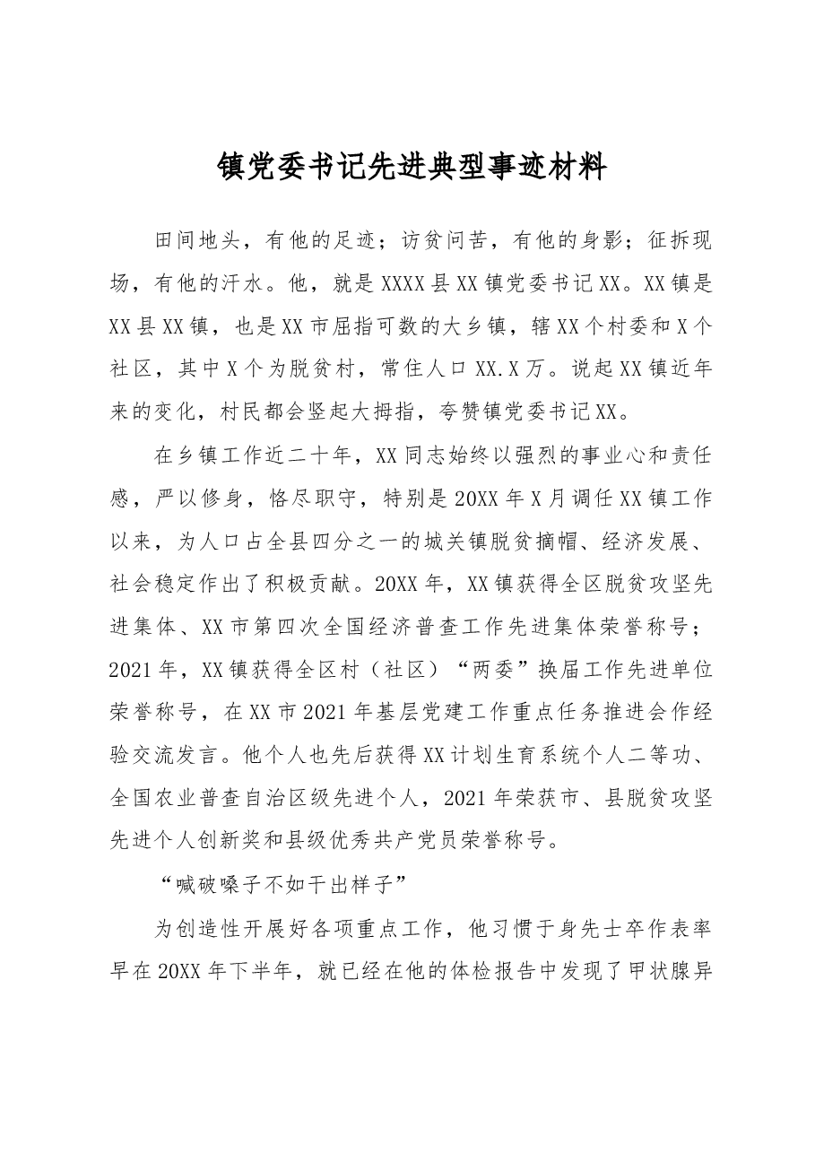 镇党委书记先进典型事迹材料.docx,第1页预览