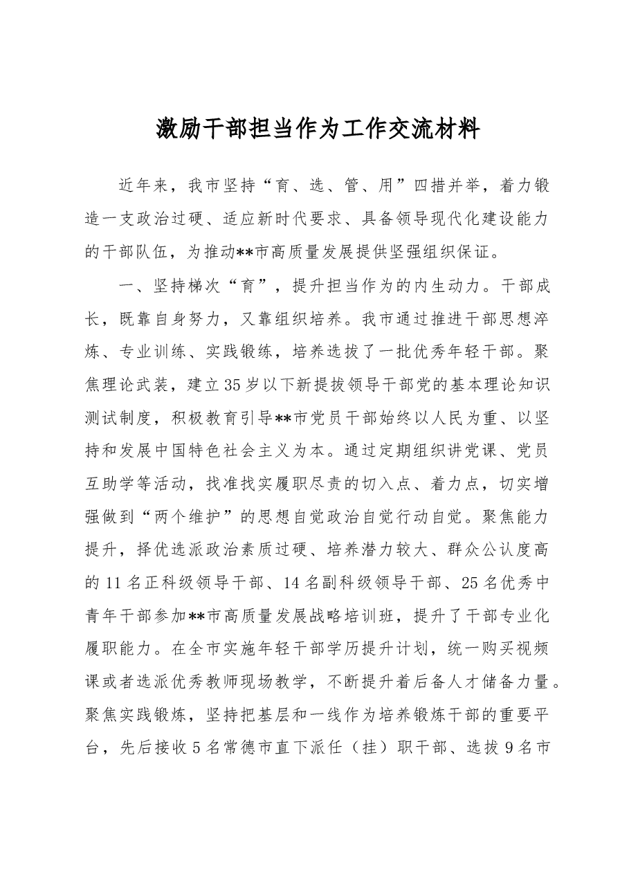 激励干部担当作为工作交流材料.docx，第1页预览