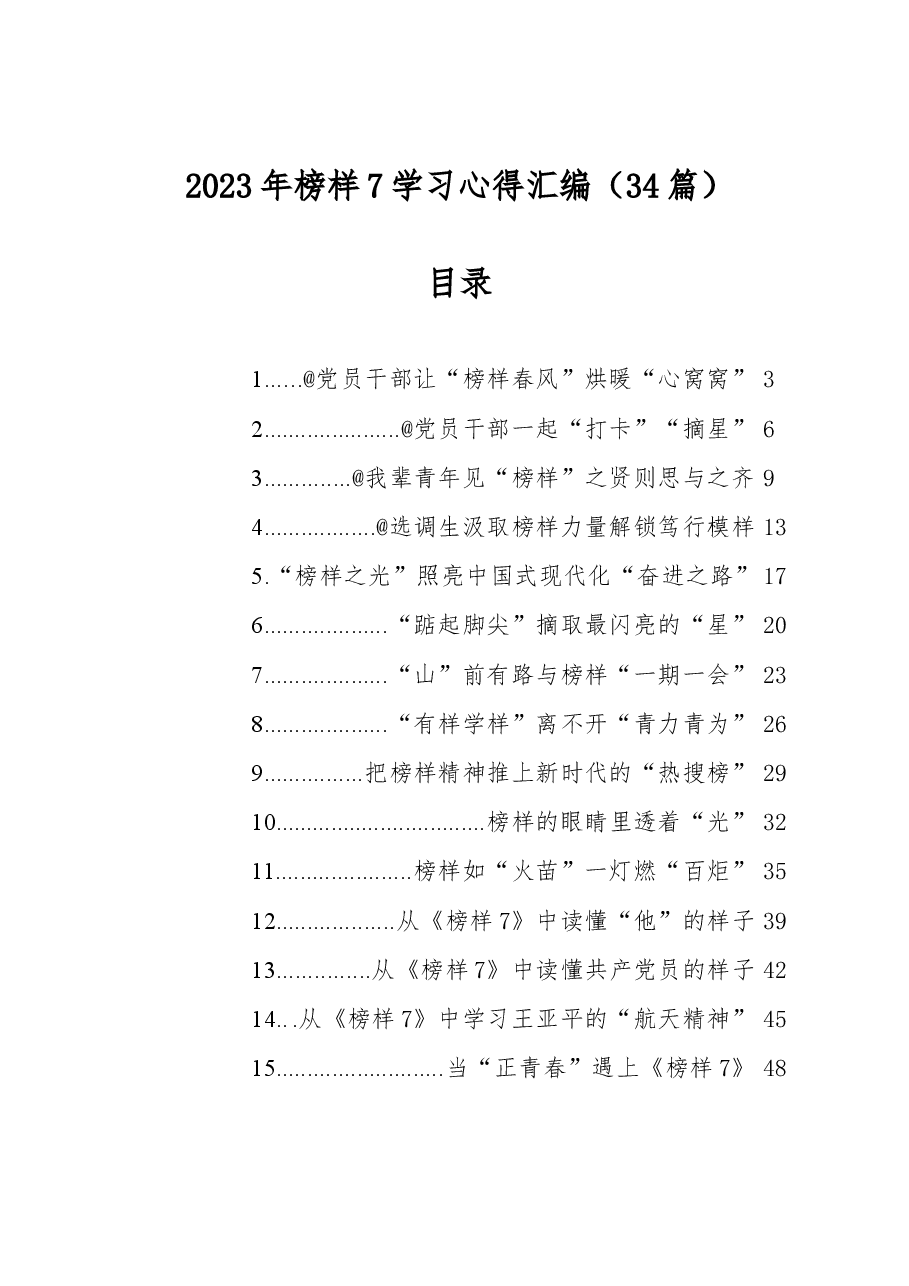 (34篇)2023年榜样7学习心得汇编.docx,第1页预览