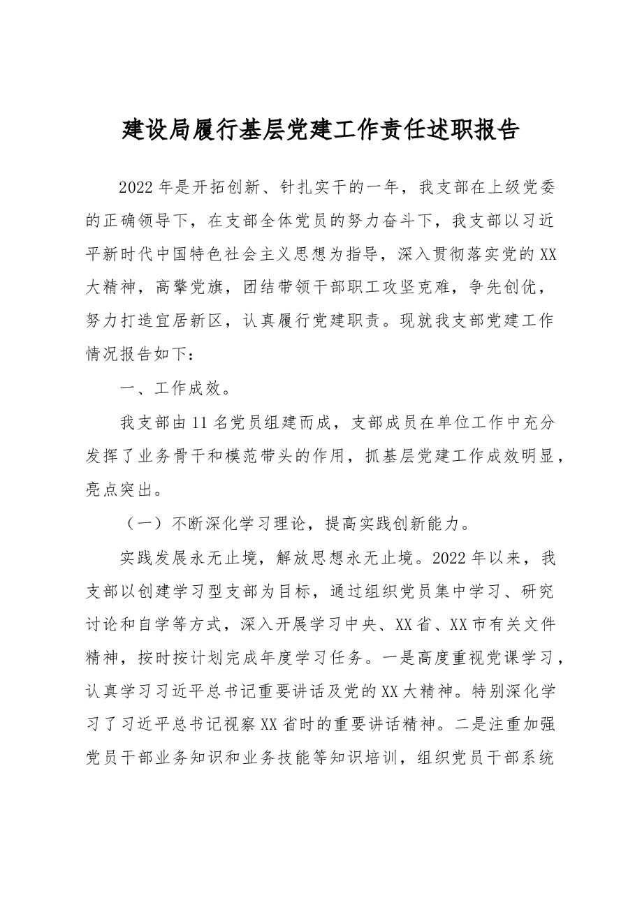 建设局履行基层党建工作责任述职报告.docx,第1页预览