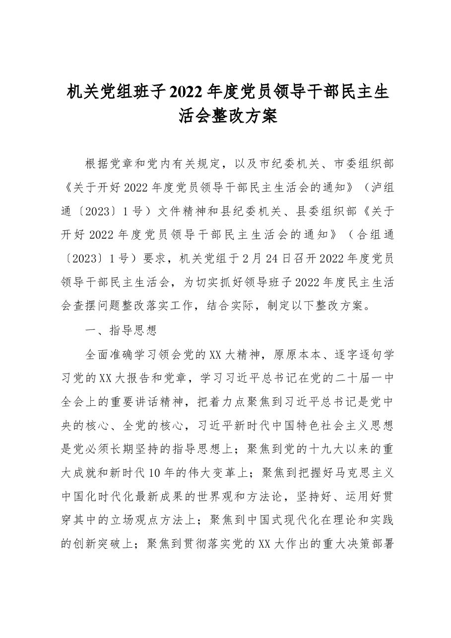 机关党组班子2022年度党员领导干部民主生活会整改方案.docx,第1页预览