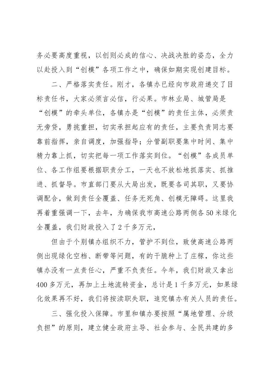 创建全国绿化模范城市工作会议讲话.docx,第2页预览