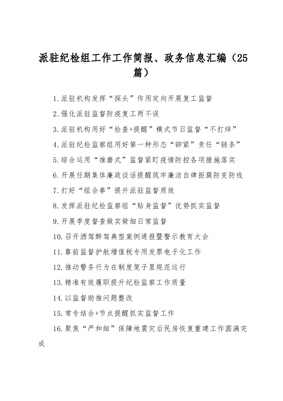 （25篇）派驻纪检组工作工作简报、政务信息汇编.docx，第1页预览