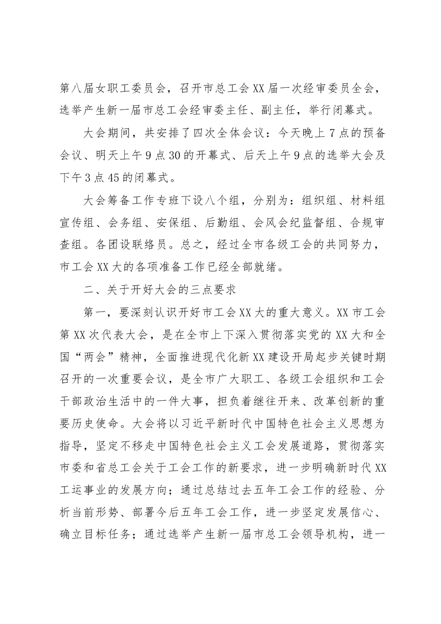 在市工会代表大会代表团团长(召集人)会议上的讲话.docx,第2页预览