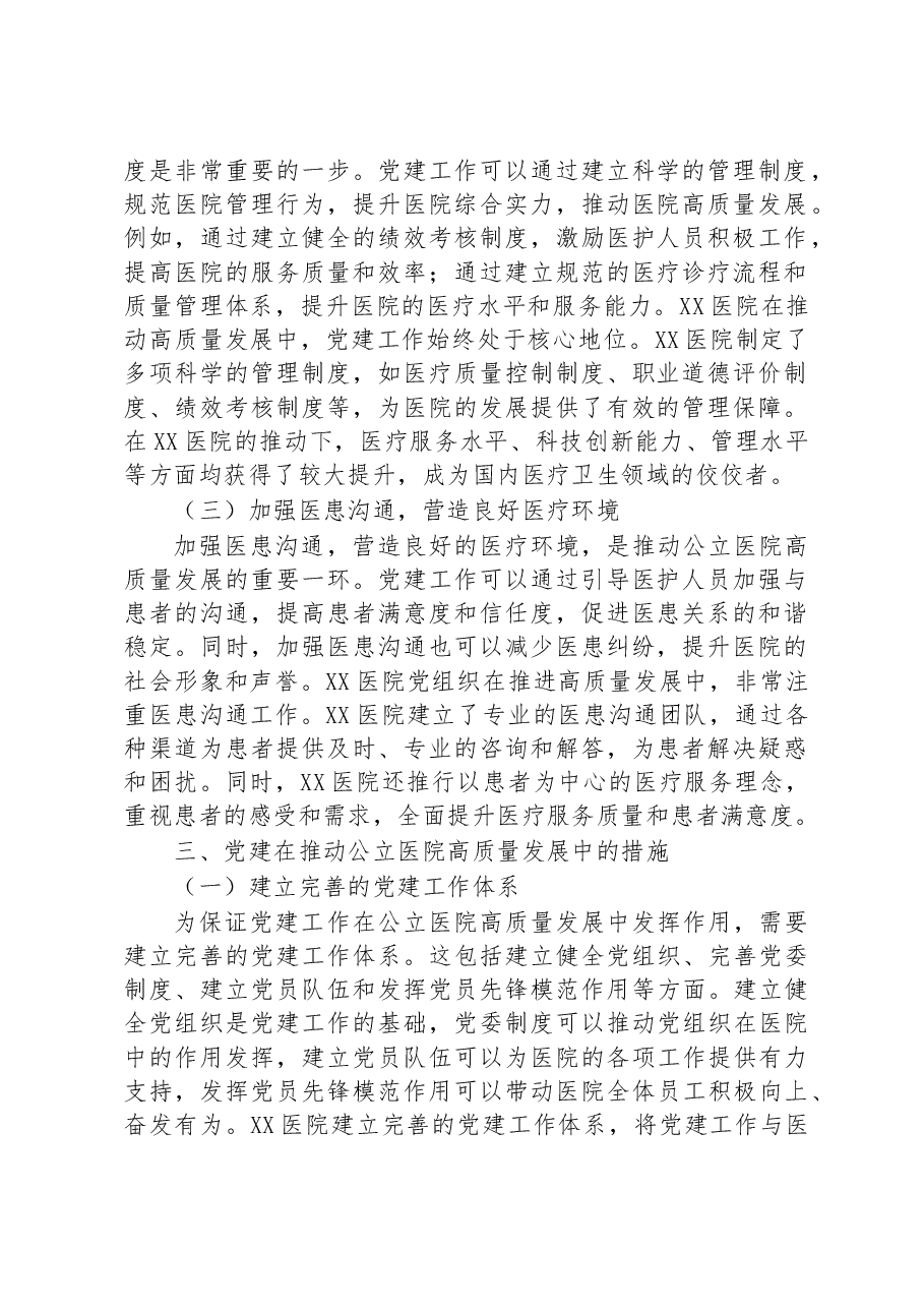 关于党建引领推动公立医院高质量发展的工作报告.docx,第2页预览