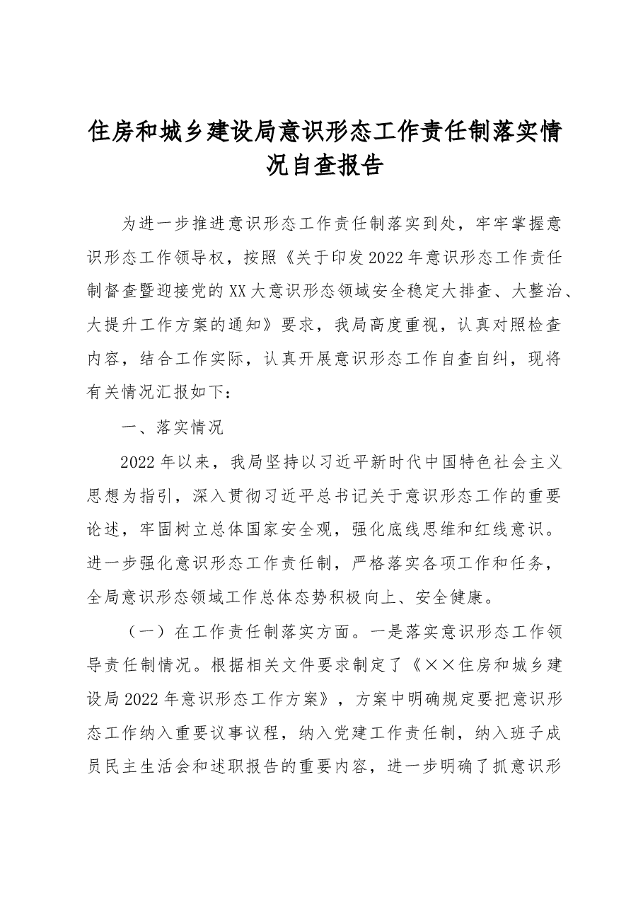 住房和城乡建设局意识形态工作责任制落实情况自查报告.docx,第1页预览