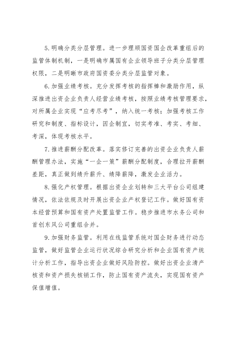 某市政府国资委2022年工作要点.docx,第3页预览