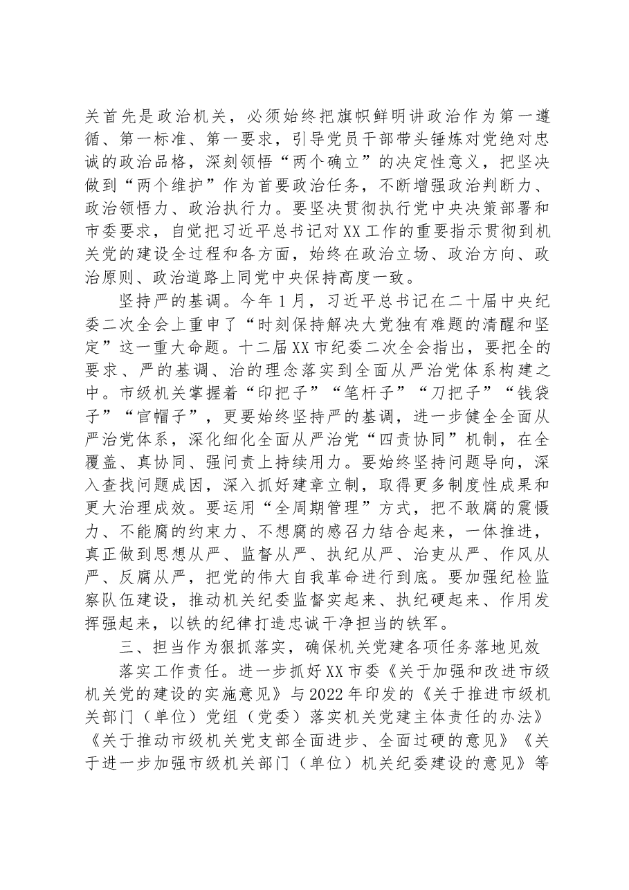 在全市2023年机关党建工作会议上的讲话.docx,第3页预览