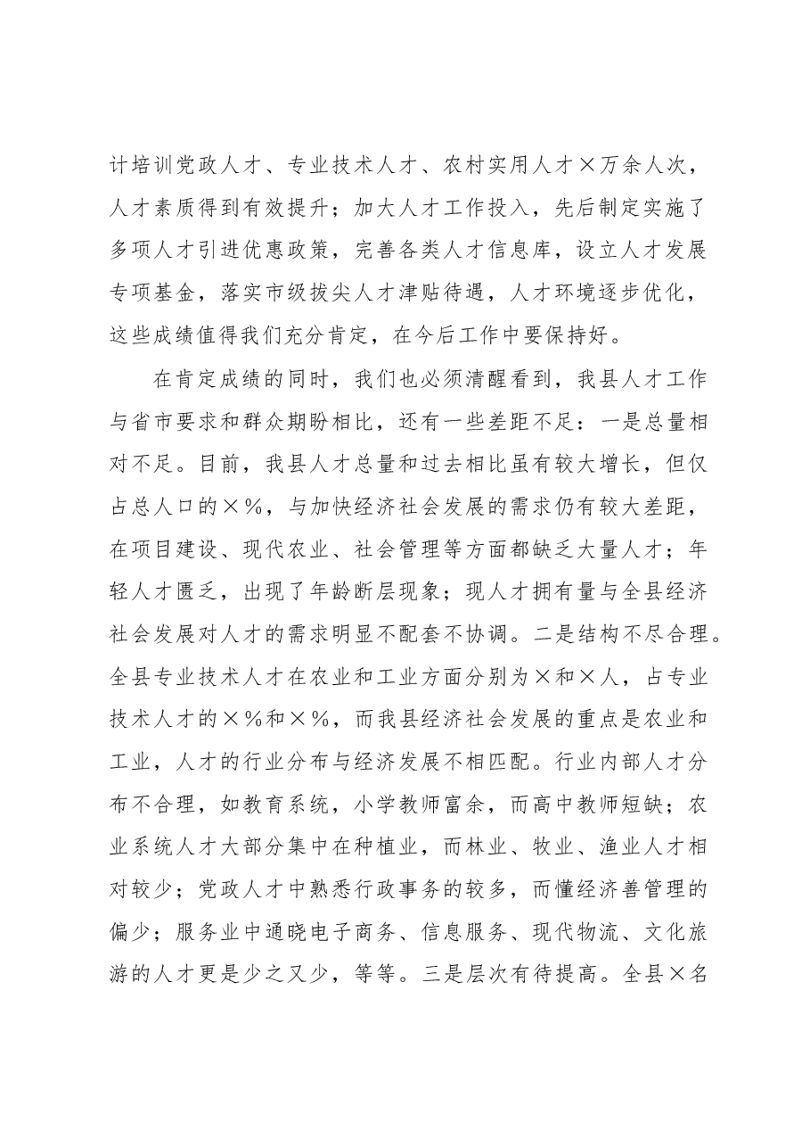 在2023年全县人才工作会议上的讲话.docx,第2页预览