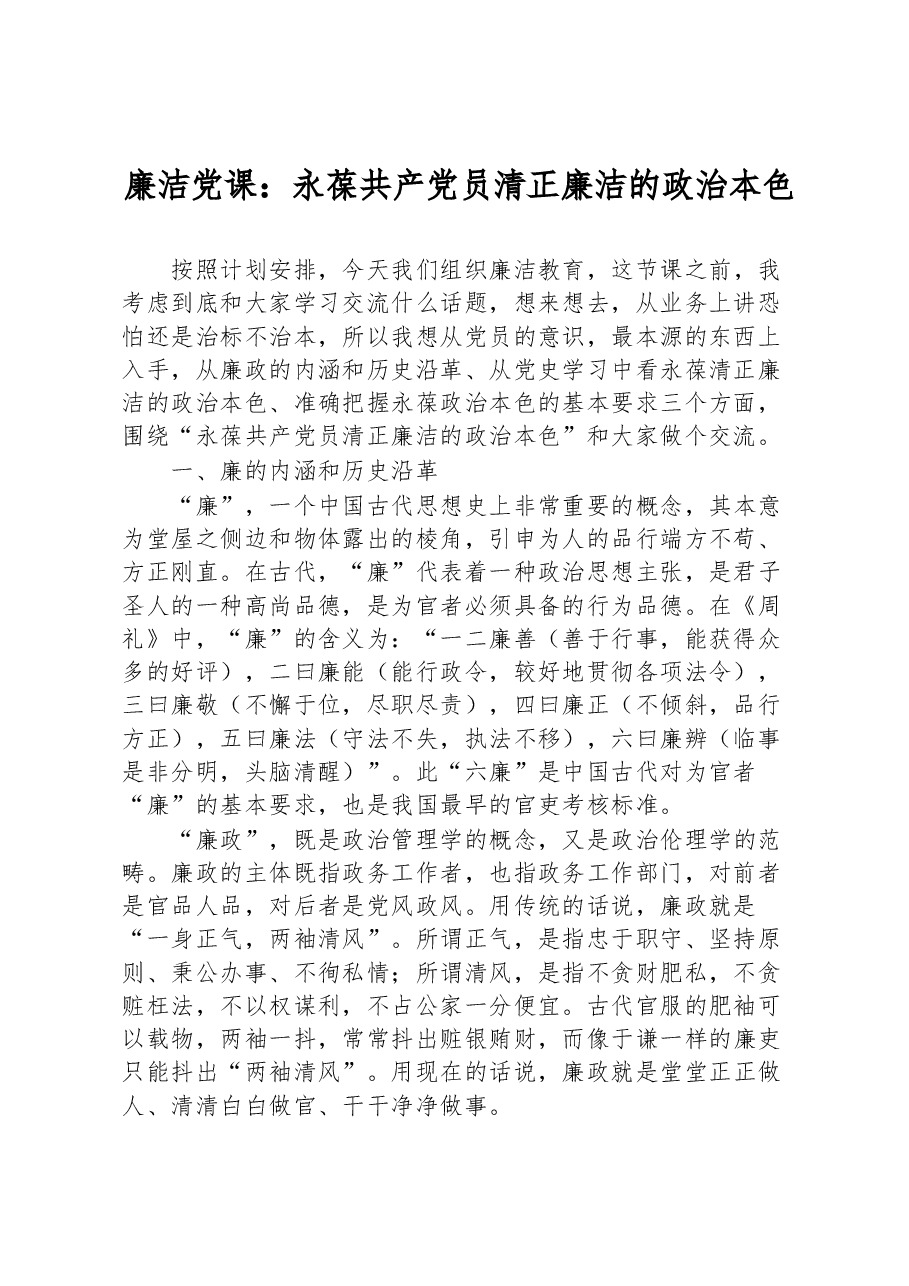 廉洁党课:永葆共产党员清正廉洁的政治本色.docx,第1页预览