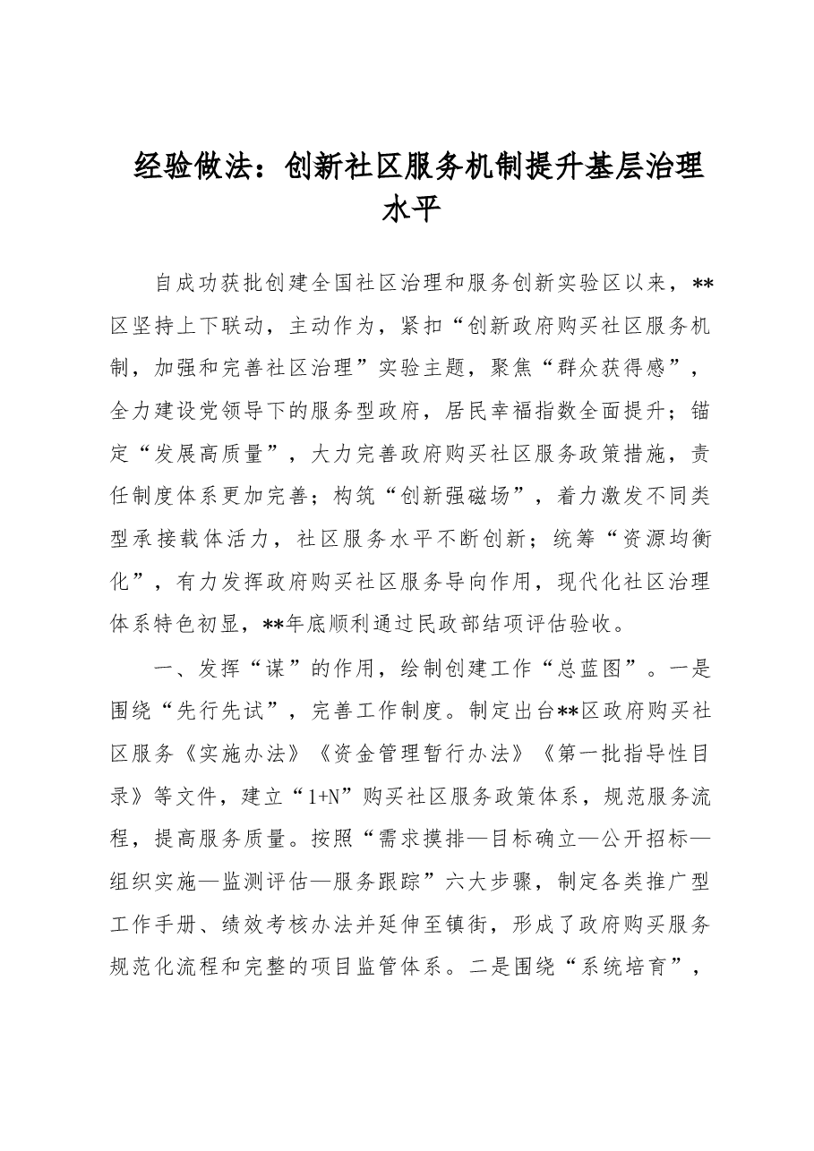 经验做法:创新社区服务机制提升基层治理水平.docx,第1页预览