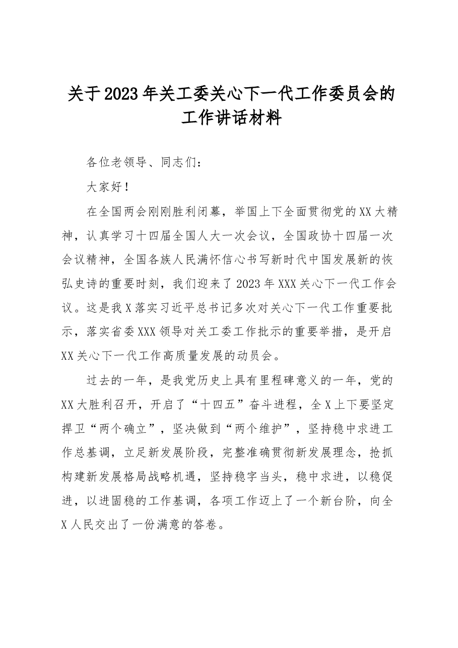 关于2023年关工委关心下一代工作委员会的工作讲话材料.docx,第1页预览