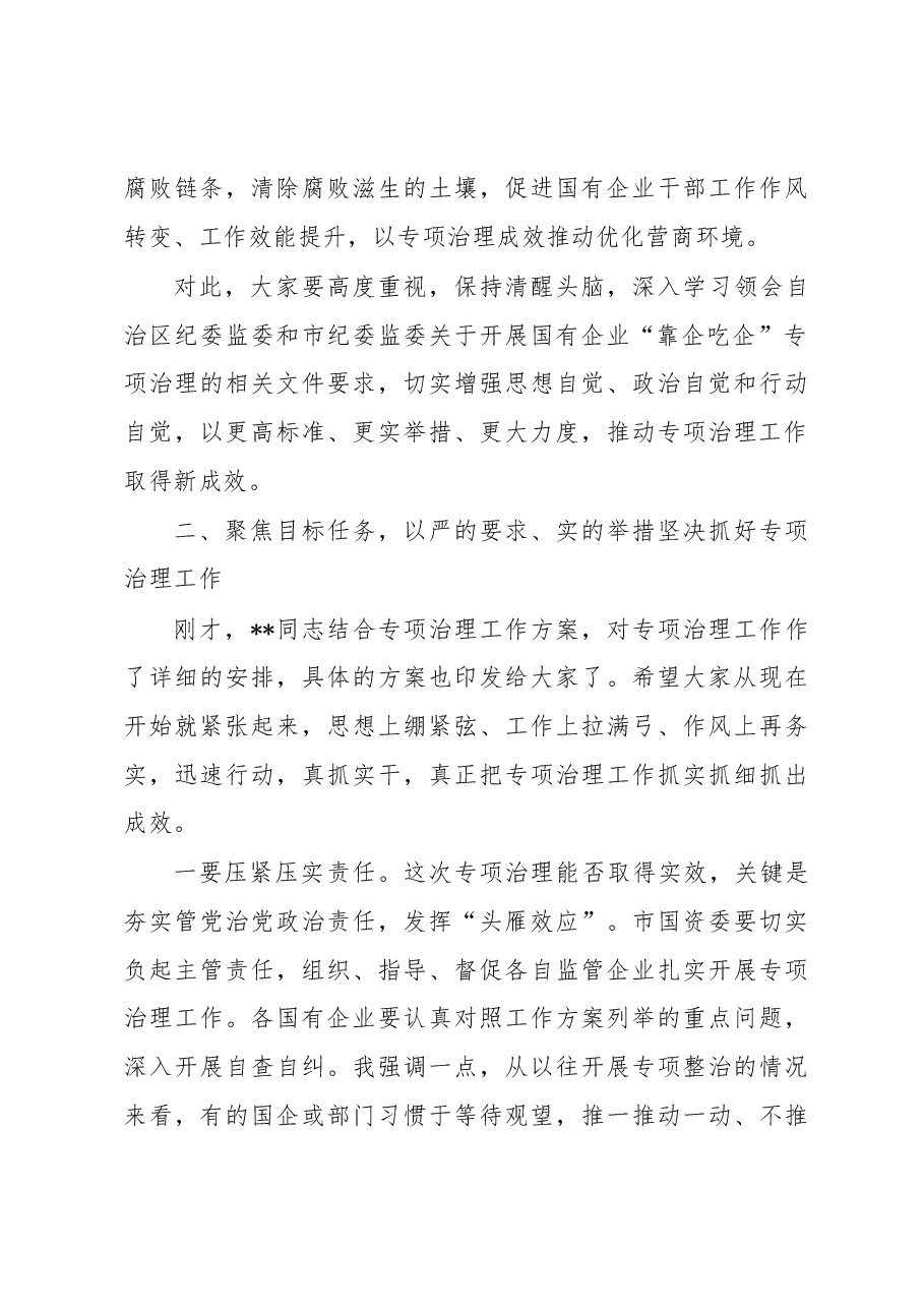 在全市国有企业“靠企吃企”专项治理工作动员部署会上的讲话.docx,第4页预览