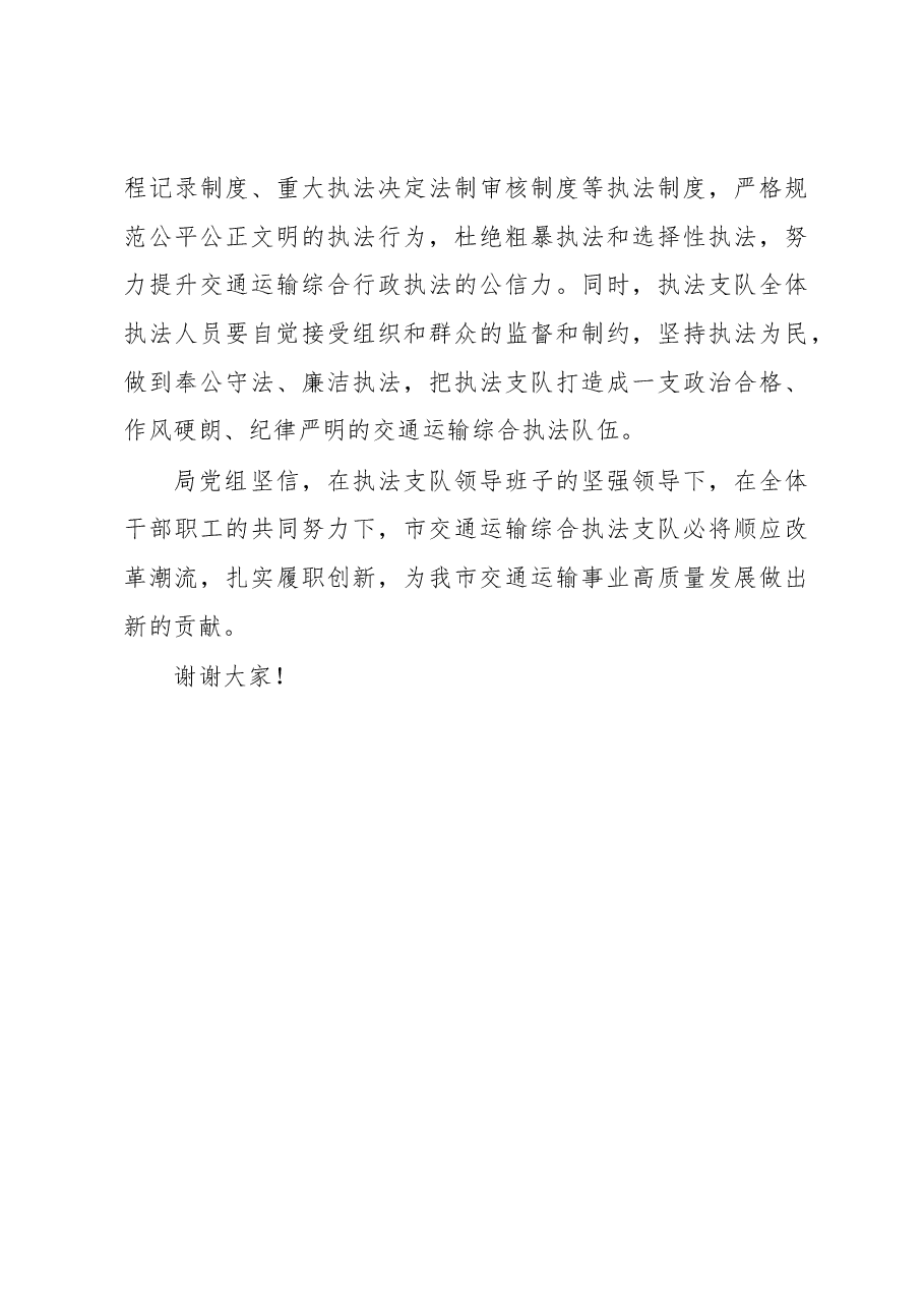 在执法支队干部任职会上的讲话.docx,第4页预览