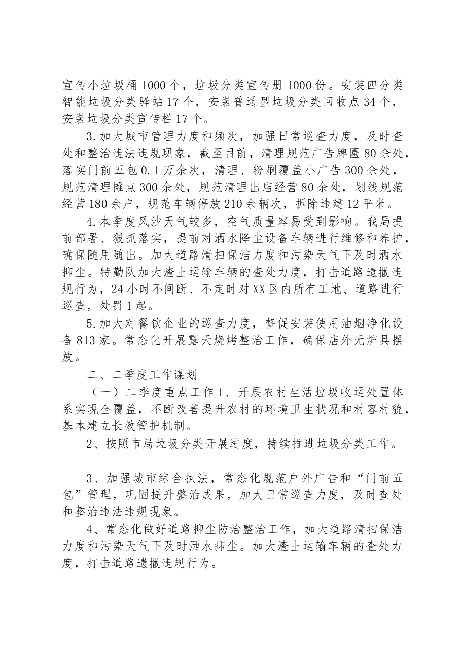 区城市管理综合行政执法局 一季度工作总结及二季度工作谋.docx,第2页预览