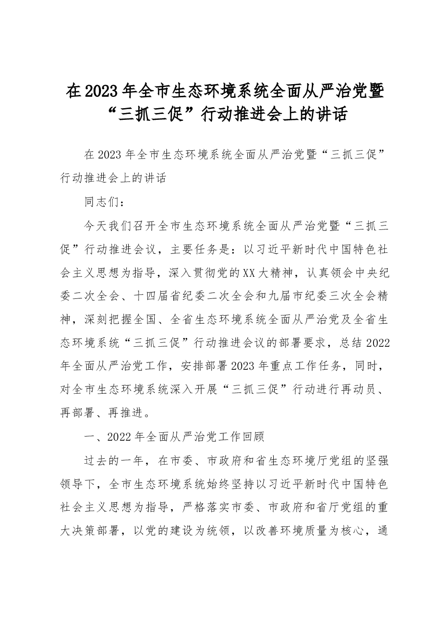 在2023年全市生态环境系统全面从严治党暨“三抓三促”行动推进会上的讲话.docx,第1页预览