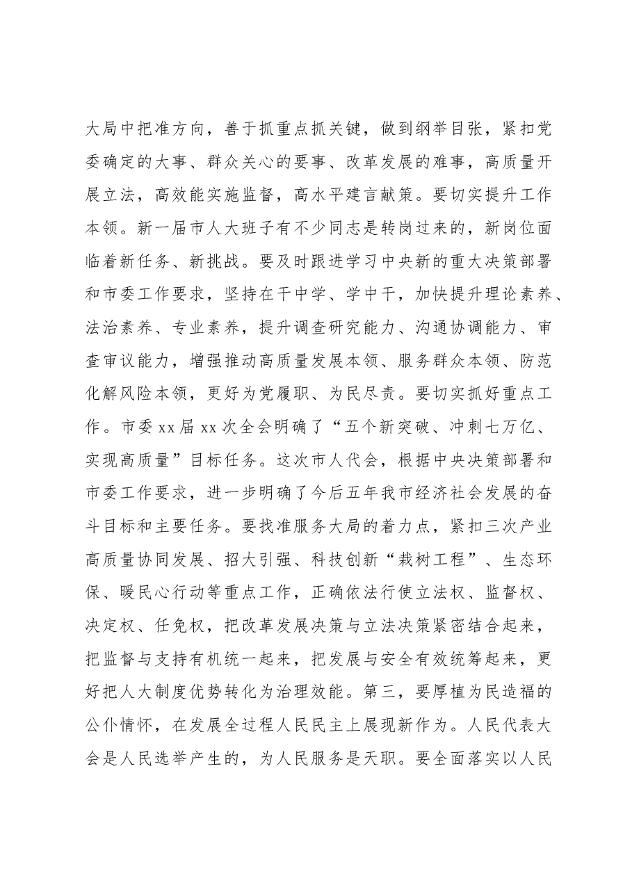 在2023年市人大常委会党组第一次会议上的讲话.docx,第3页预览