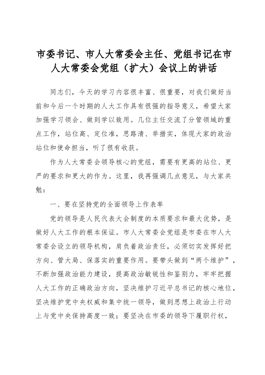 市委书记、市人大常委会主任、党组书记在市人大常委会党组(扩大)会议上的讲话.docx,第1页预览