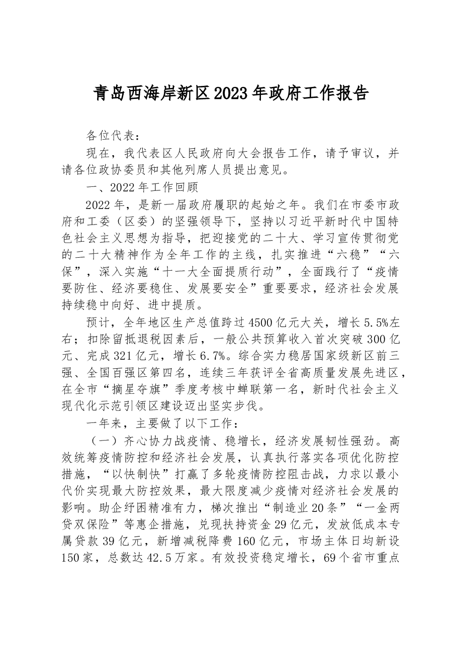 青岛西海岸新区2023年政府工作报告.docx，第1页预览