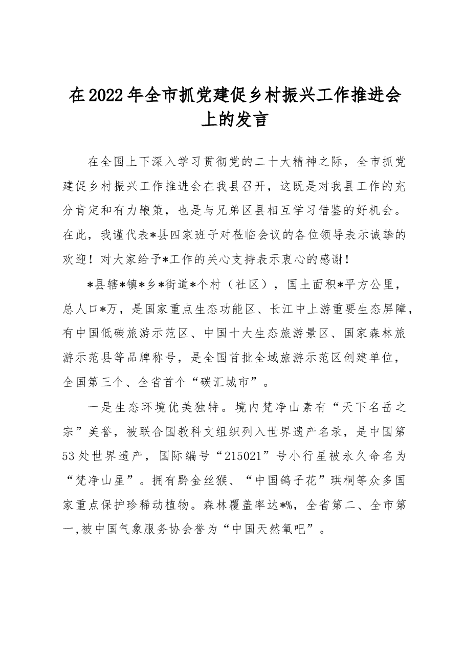 在2022年全市抓党建促乡村振兴工作推进会上的发言.docx,第1页预览