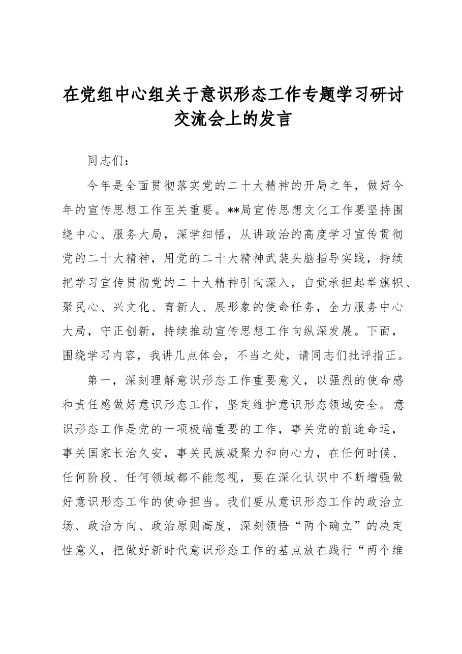 在党组中心组关于意识形态工作专题学习研讨交流会上的发言.docx,第1页预览