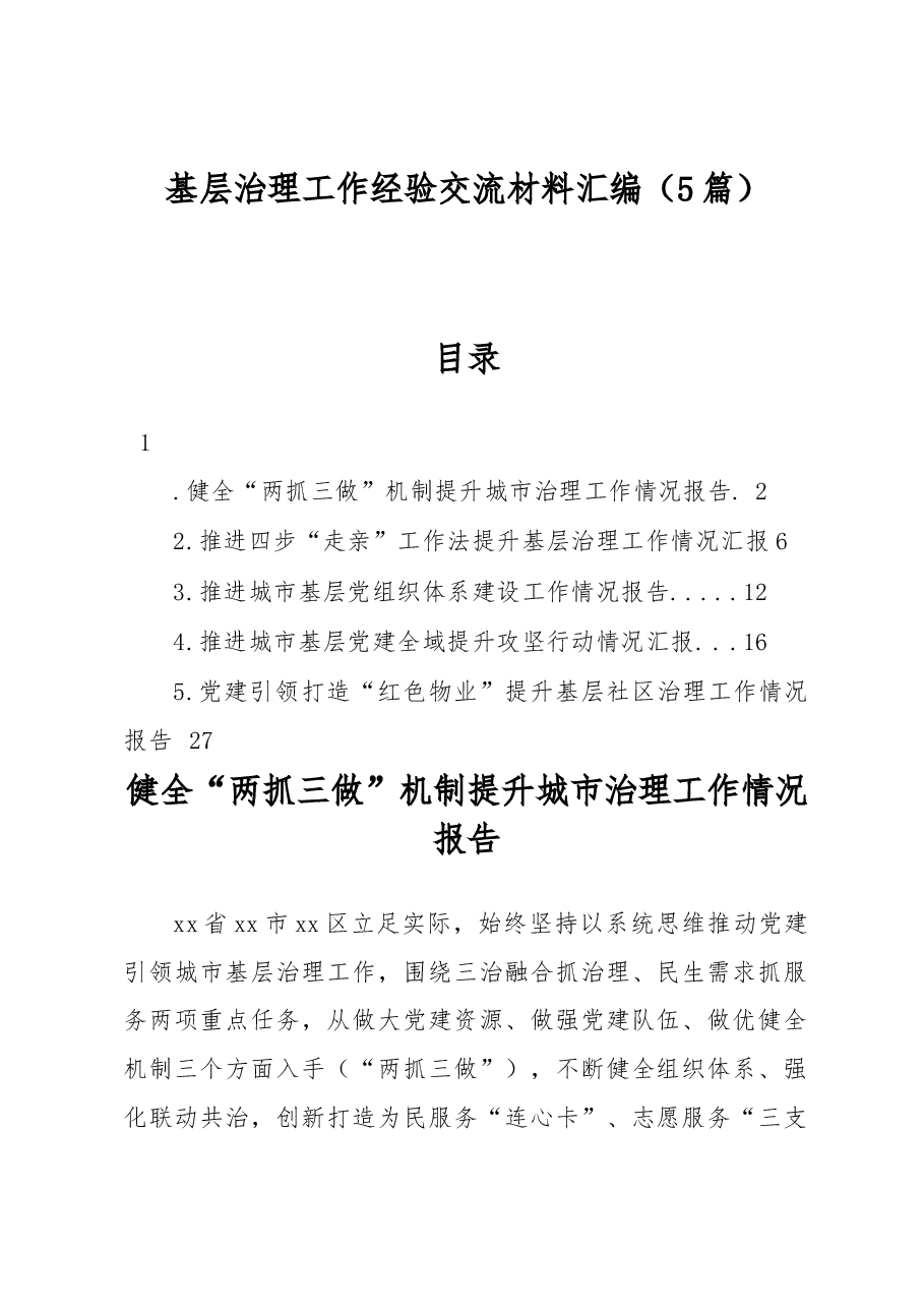 (5篇)基层治理工作经验交流材料汇编.docx,第1页预览