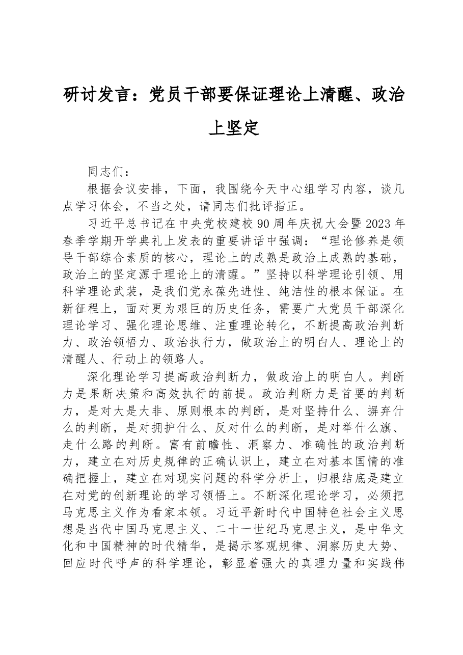 研讨发言:党员干部要保证理论上清醒、政治上坚定.docx,第1页预览