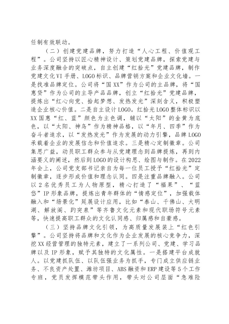 国企党支部创建党建品牌经验做法.docx,第2页预览
