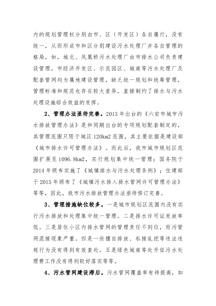 关于进一步加强城区污水排放管理工作的议案.docx，第2页预览