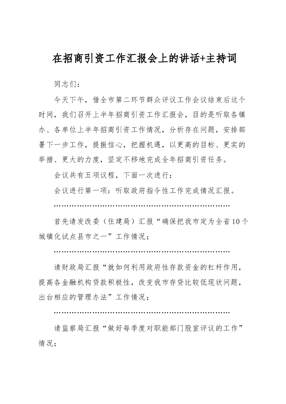 在招商引资工作汇报会上的讲话+主持词.docx，第1页预览