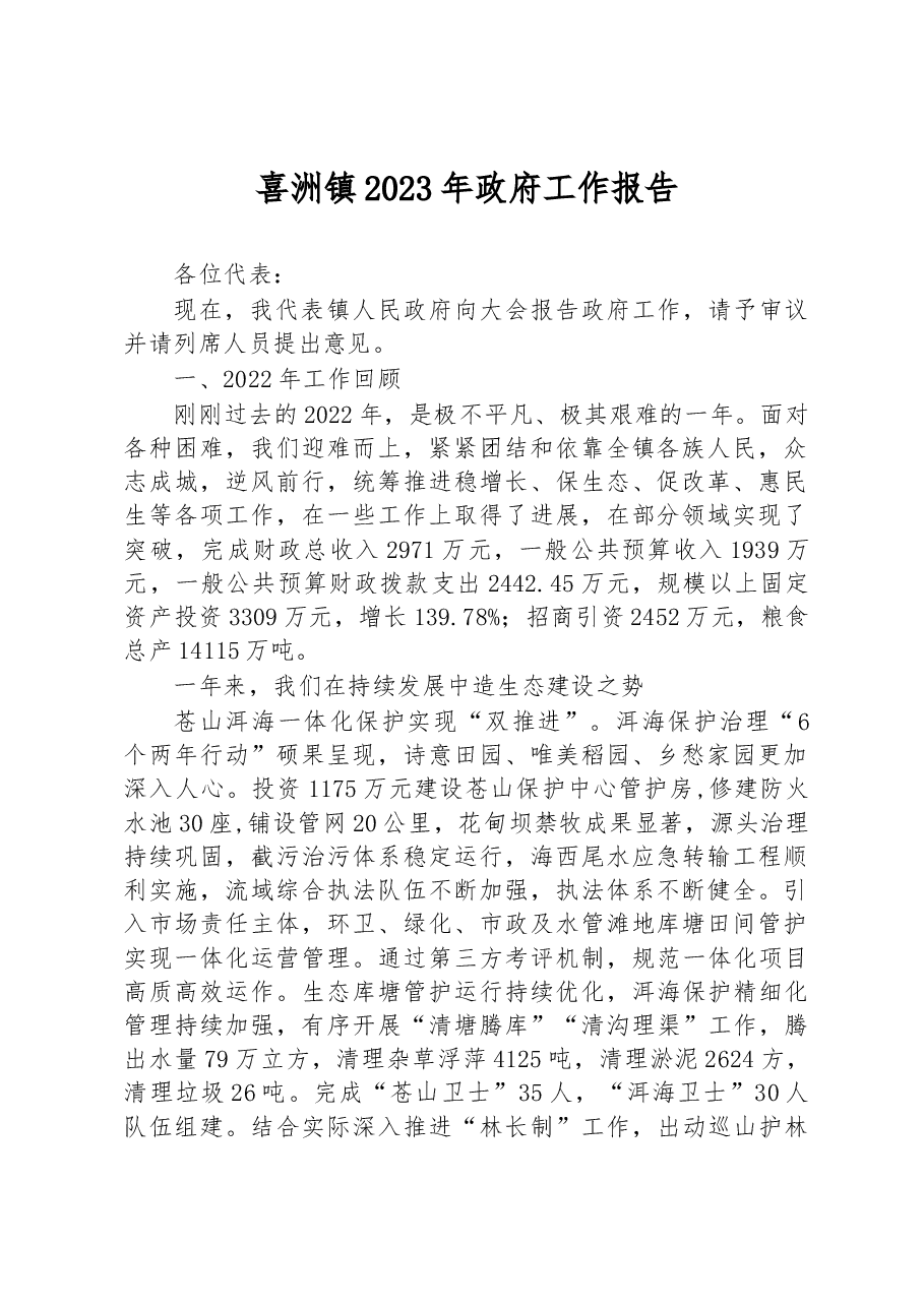 喜洲镇2023年政府工作报告.docx,第1页预览