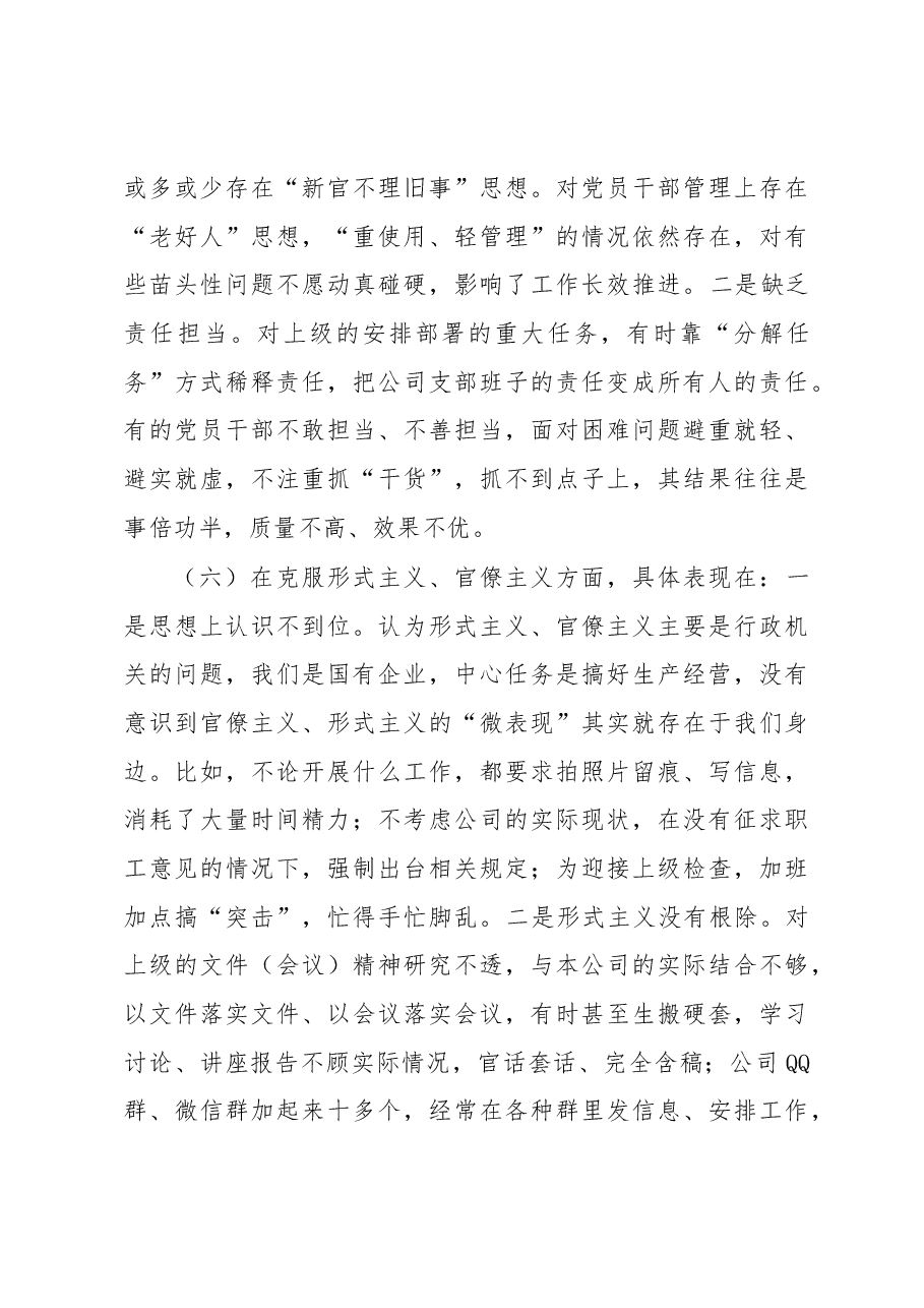 国企公司党支部班子组织生活会对照检查材料.docx,第4页预览